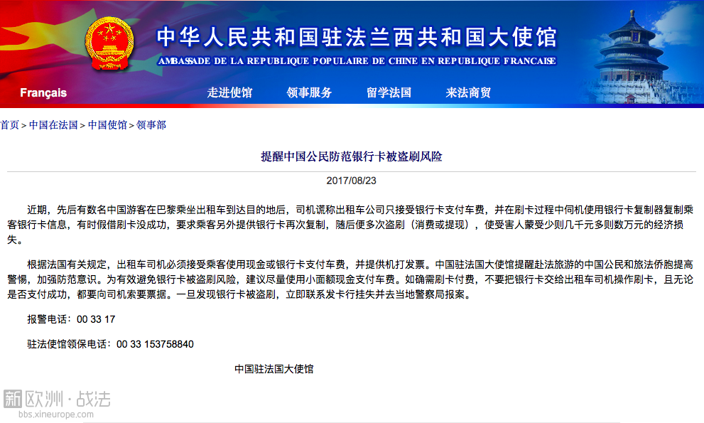 驻法使馆提醒中国公民防范银行卡被盗刷风险